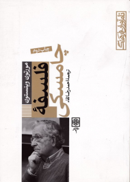 فلسفه چامسکی (نام آوران فرهنگ 8)