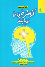آرامش خود را دریابید (راه های معنوی برای رسیدن به زندگی بدون استرس)