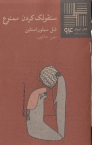 سنقولک کردن ممنوع