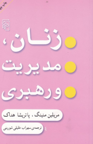 زنان، مدیریت و رهبری