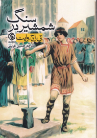 شمشیر در سنگ