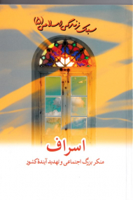 اسراف، منکر بزرگ اجتماعی و تهدید آینده کشور (سبک زندگی اسلامی 5)