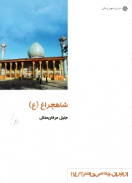 شاهچراغ (از ایران چه می دانم 114)