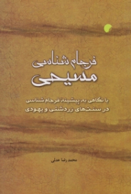 فرجام شناسی مسیحی: با نگاهی به پیشینه فرجام شناسی در سنت های زرتشتی و یهودی