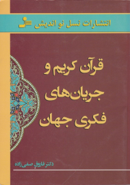 قرآن کریم و جریان های فکری جهان