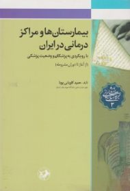 بیمارستان ها و مراکز درمانی در ایران (با رویکردی به پزشکان و وضعیت پزشکی - از آغاز تا دوران مشروطه)