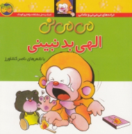 می می نی الهی بد نبینی