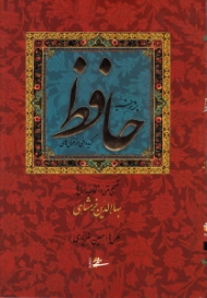 چشمه خورشید حافظ (گزیده ای از غزلیات حافظ، تصحیح متن و انتخاب غزل ها: بهاءالدین خرمشاهی، خوشنگاری: کاوه اخوین، با عکس های حسین هنریاری)