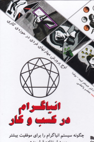 انیاگرام در کسب و کار (چگونه سیستم انیاگرام را برای موفقیت بیشتر مورد استفاده قرار بدهیم)