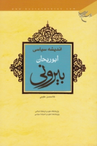 اندیشه سیاسی ابوریحان بیرونی