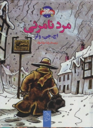 مرد نامرئی (شاهکارهای ادبی مصور 2)