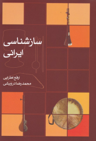 سازشناسی ایرانی