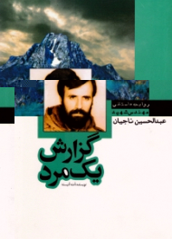 گزارش یک مرد (روایت داستانی مهندس شهید عبدالحسین ناجیان)