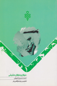 عرفان و عارفان حقیقی