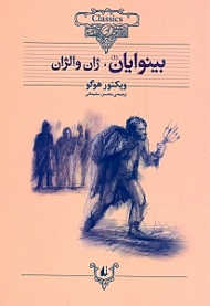 بینوایان، ژان والژان (کلکسیون کلاسیک 13)