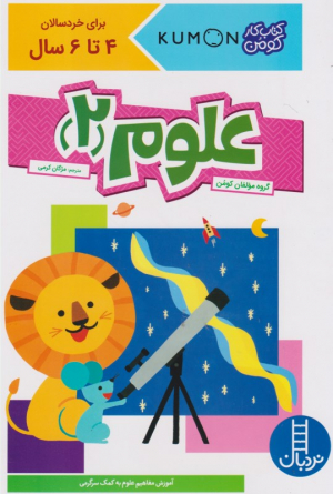 علوم 2 (کتاب کومن)