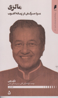 مالزی مرد سرکش در زمانه آشوب (پیشگامان نوسازی آسیا 5)