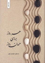 هر روز برای همان روز