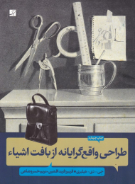 طراحی واقع گرایانه از بافت اشیاء