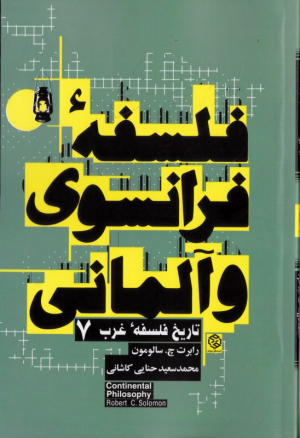 فلسفه فرانسوی و آلمانی (تاریخ فلسفه غرب 7)