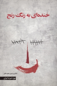 خنده ای به رنگ رنج