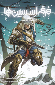 فرقه اسسین ها (شکار - مجموعه انعکاس 4)