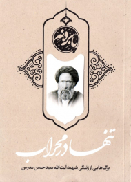 تنها در محراب (برگ هایی از زندگی شهید آیت الله سید حسن مدرس)