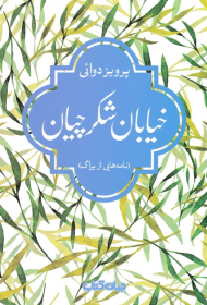 خیابان شکرچیان (نامه هایی از پراگ)
