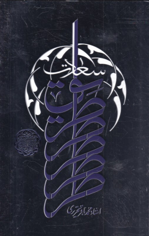 طریق سعادت
