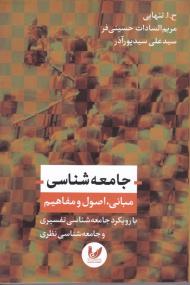 جامعه شناسی (مبانی،‌ اصول و مفاهیم - با رویکرد جامعه شناسی تفسیری و جامعه شناسی نظری)