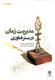 مدیریت زمان در بستر فناوری (فرهنگ و مدیریت 104)