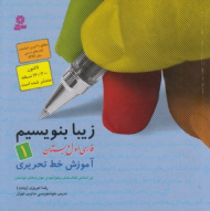 زیبا بنویسیم 1 (فارسی اول دبستان - آموزش خط تحریری)