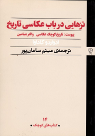 تزهایی در باب عکاسی تاریخ - پیوست: تاریخ کوچک عکاسی