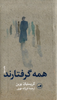 همه گرفتارند