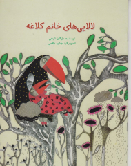 لالایی های خانم کلاغه