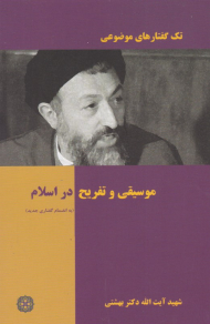 موسیقی و تفریح در اسلام