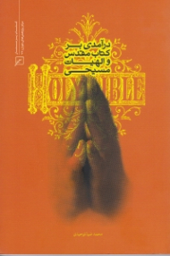 درآمدی بر کتاب مقدس و الهیات مسیحی