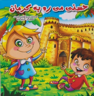 حسنی می ره به کرمان