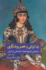 زن ایرانی و عصر روشنگری (بازخوانی تاریخ تحول اجتماعی زن ایرانی)