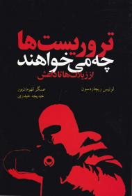 تروریست ها چه می خواهند (از زیلات ها تا داعش)