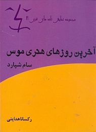 آخرین روزهای هنری موس (نمایش‌نامه)