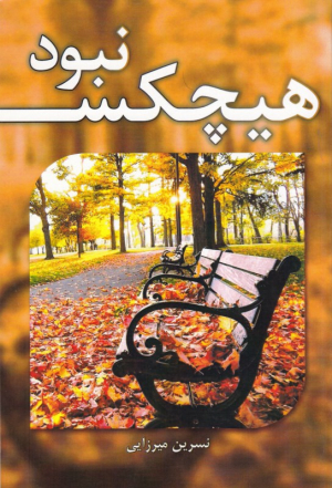 هیچکس نبود