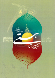 آشنایی با ساختار هستی (از مجموعه کتب ساختاری حوزه هستی)