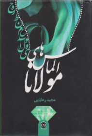 الماس های مولانا
