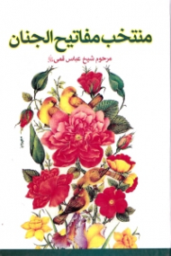 منتخب مفاتیح الجنان