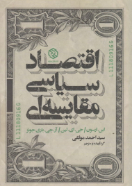 اقتصاد سیاسی مقایسه ای