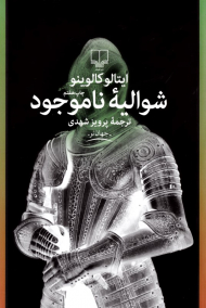 شوالیه ناموجود