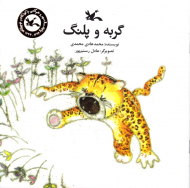 گربه و پلنگ