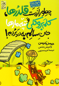 چطور از دست قلدر ها، کلم بروکلی و تپه مار ها جان سالم به در بردم! (ماجراهای مدرسه 4)
