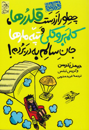 چطور از دست قلدر ها، کلم بروکلی و تپه مار ها جان سالم به در بردم! (ماجراهای مدرسه 4)